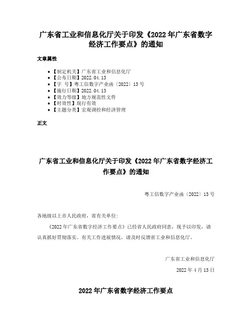广东省工业和信息化厅关于印发《2022年广东省数字经济工作要点》的通知
