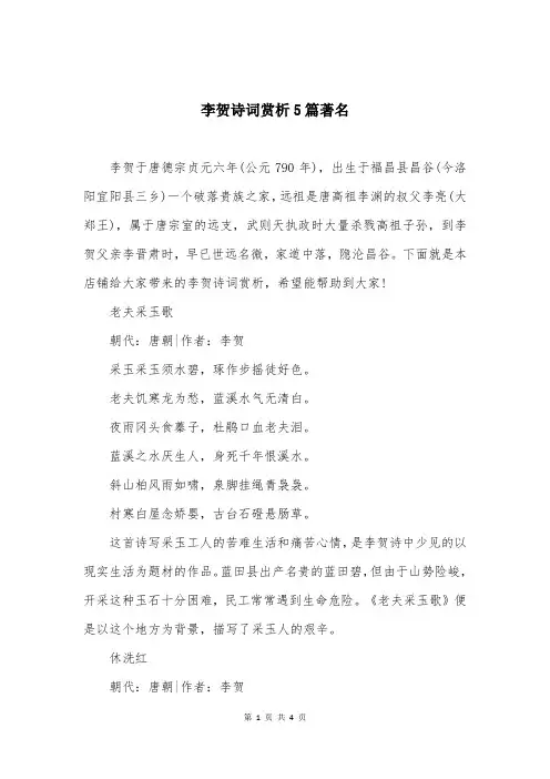 李贺诗词赏析5篇著名
