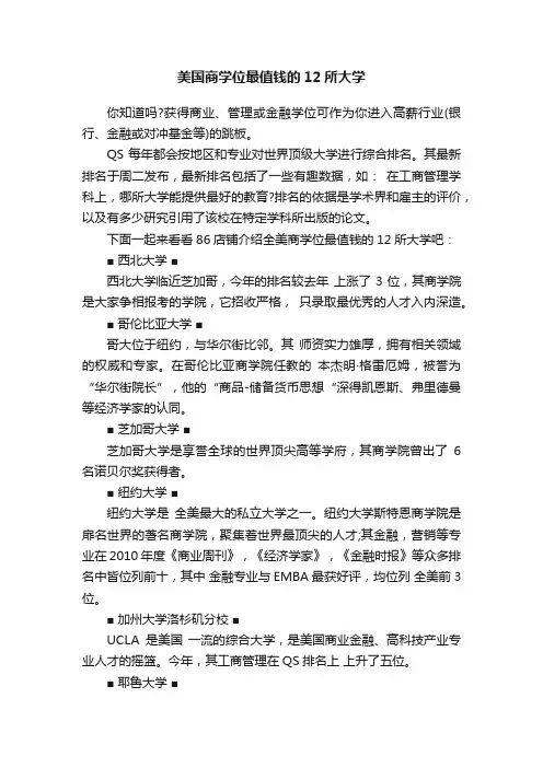 美国商学位最值钱的12所大学