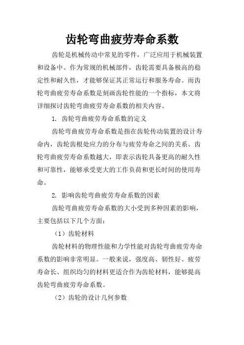 齿轮弯曲疲劳寿命系数