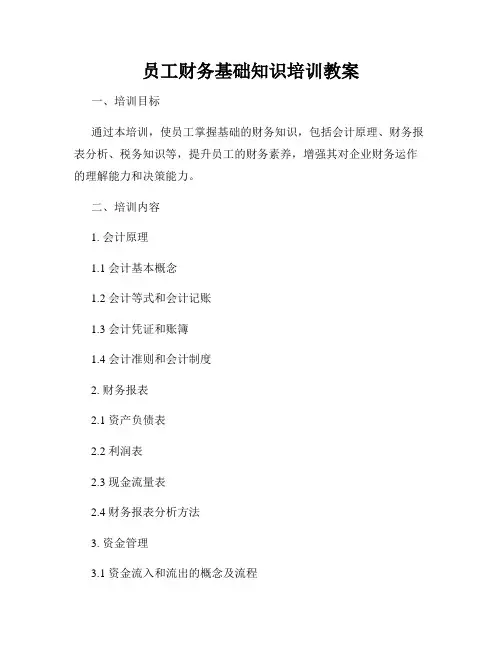 员工财务基础知识培训教案