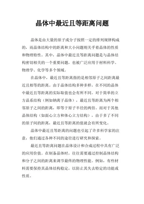 晶体中最近且等距离问题