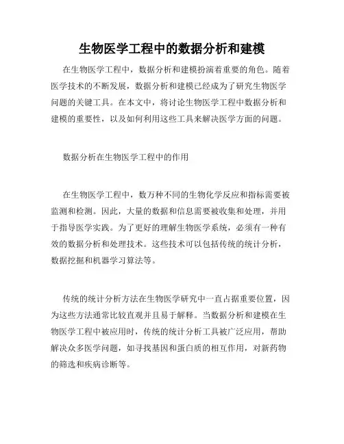 生物医学工程中的数据分析和建模