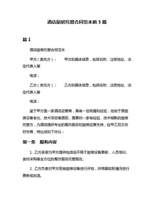 酒店厨房托管合同范本新5篇