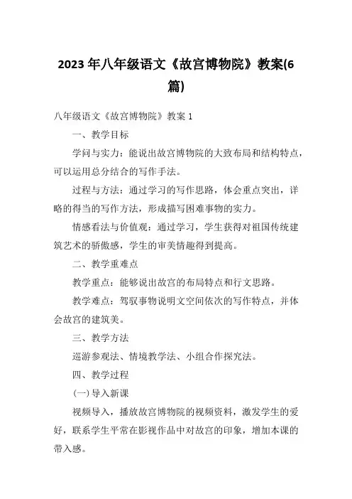 2023年八年级语文《故宫博物院》教案(6篇)