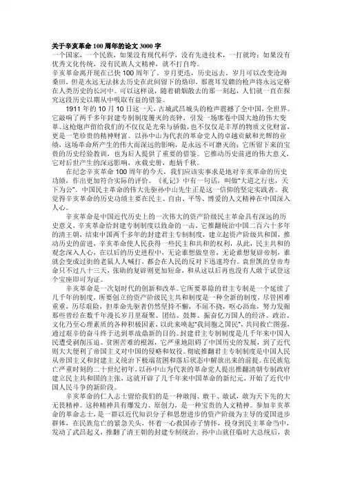 关于辛亥革命100周年的论文3000字