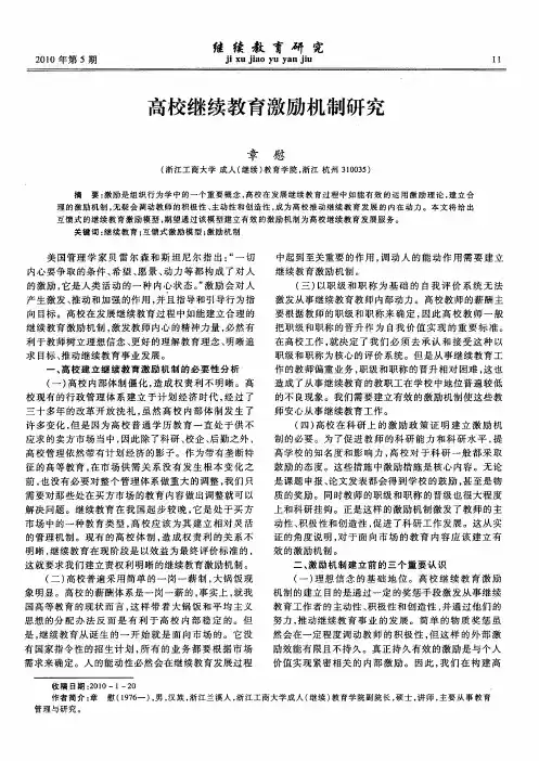 高校继续教育激励机制研究