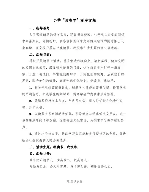小学“读书节”活动方案(三篇)