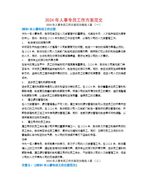 2024年人事专员工作计划范文3篇