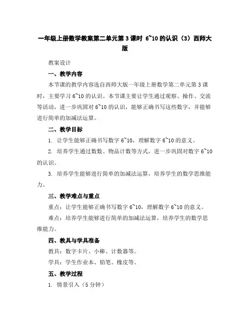 一年级上册数学教案-第二单元第3课时6~10的认识(3)-西师大版
