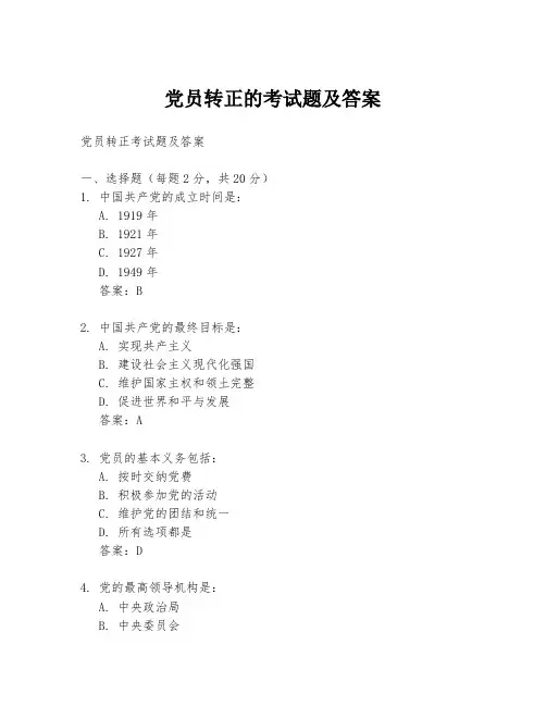 党员转正的考试题及答案