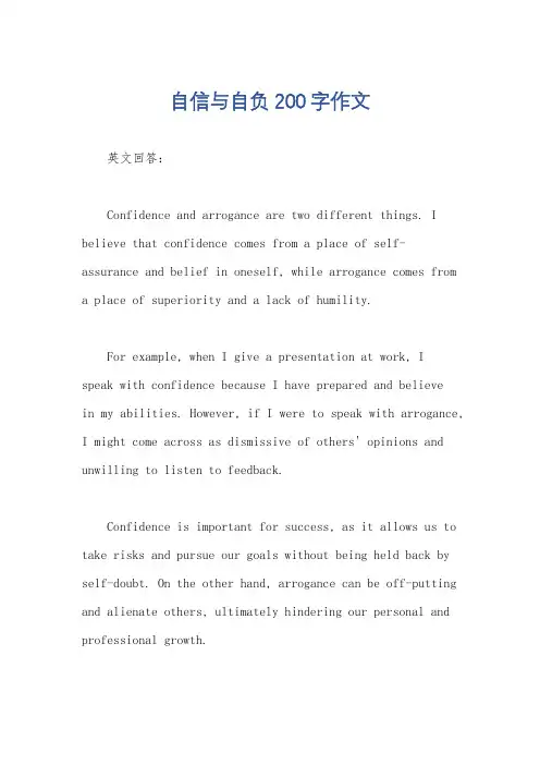 自信与自负200字作文