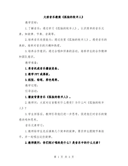大班音乐教案《孤独的牧羊人》