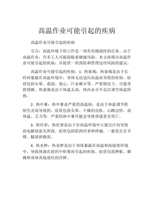 高温作业可能引起的疾病