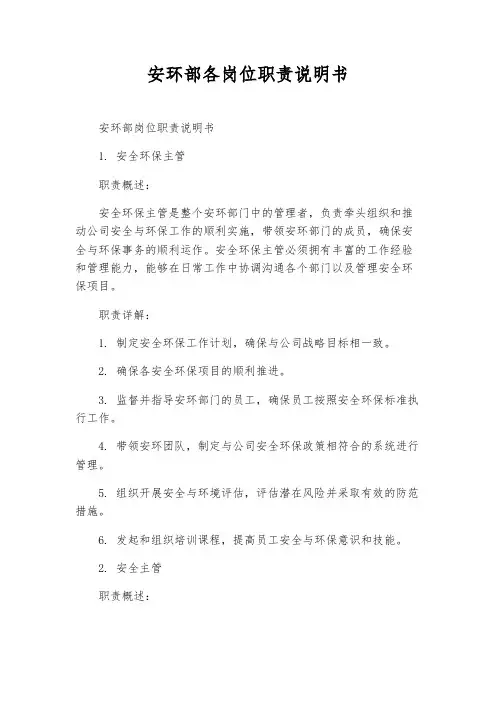 安环部各岗位职责说明书