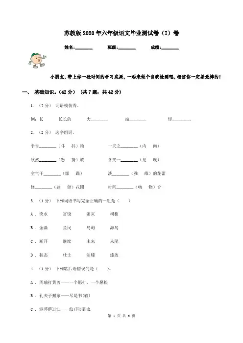 苏教版2020年六年级语文毕业测试卷(I)卷