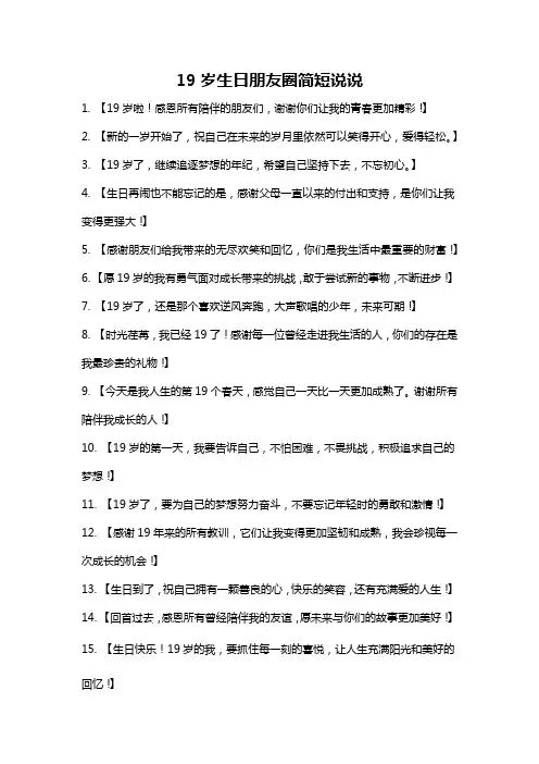 19岁生日朋友圈简短说说