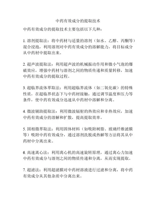 中药有效成分的提取技术