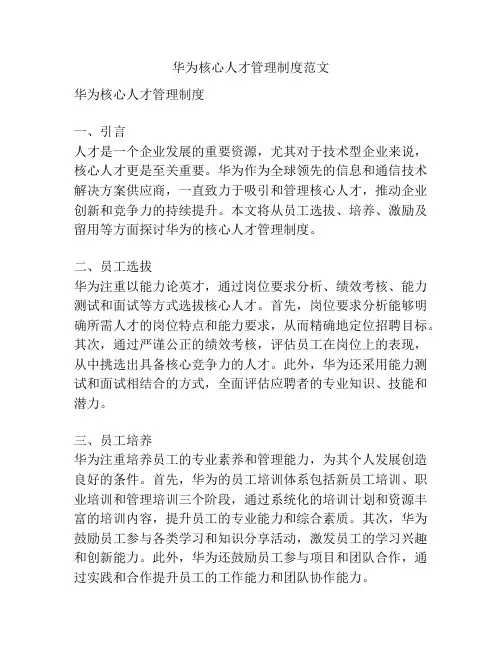 华为核心人才管理制度范文