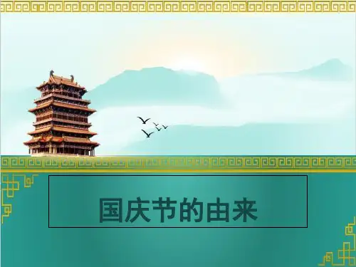 部编版小学道德与法治国庆节由来p10-课件