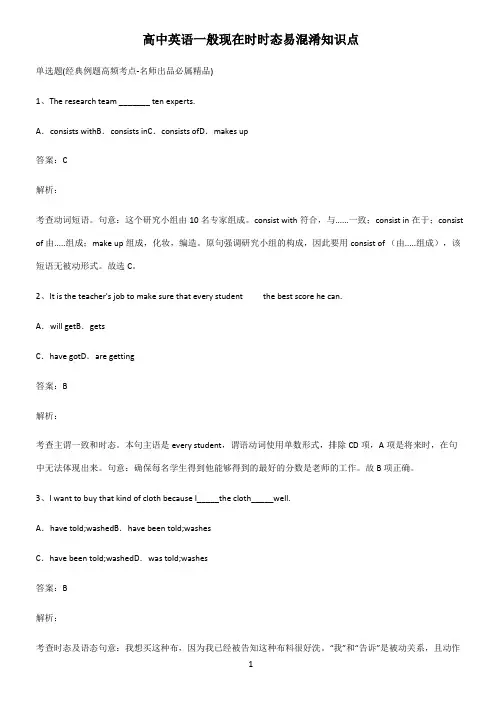 高中英语一般现在时时态易混淆知识点