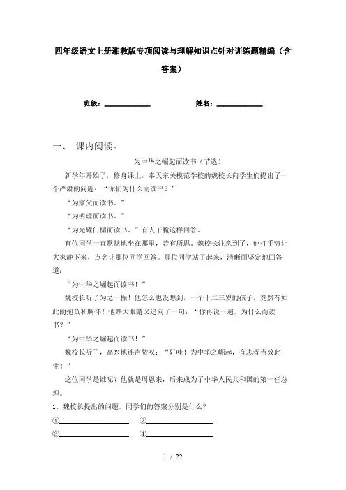 四年级语文上册湘教版专项阅读与理解知识点针对训练题精编(含答案)