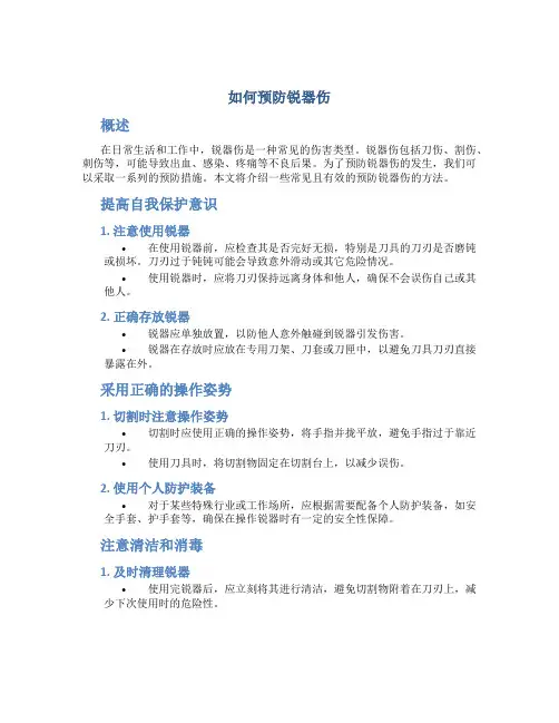 如何预防锐器伤试题