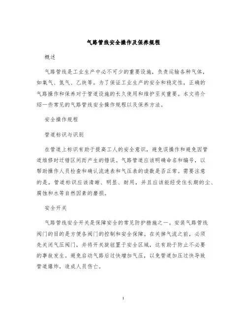 气路管线安全操作及保养规程