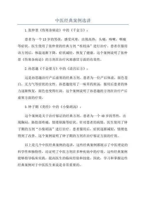 中医经典案例选讲
