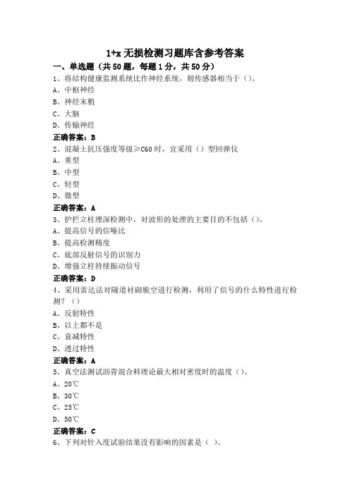 1+x无损检测习题库含参考答案