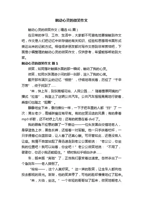 触动心灵的微笑作文（精选41篇）