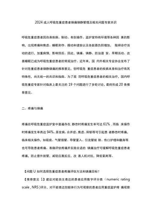 2024成人呼吸危重症患者镇痛镇静管理及相关问题专家共识