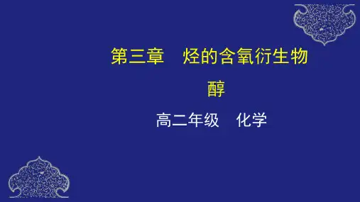高一化学《醇》课件