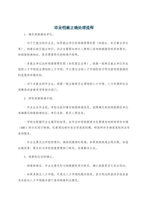 毕业档案正确处理流程