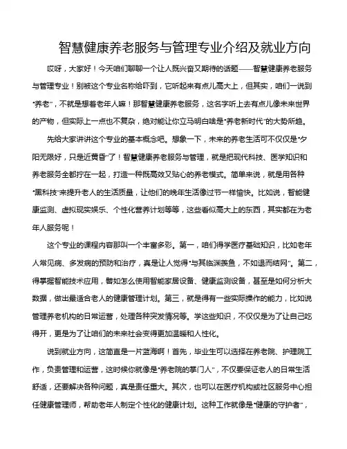 智慧健康养老服务与管理专业介绍及就业方向