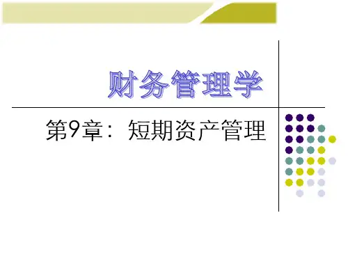 第9章 短期资产管理