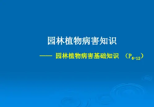 园林植物病虫害防治课件8