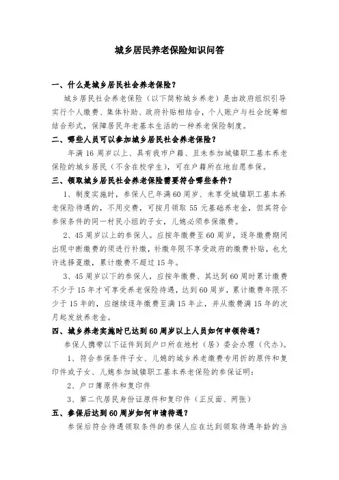 城乡居民养老保险知识问答180