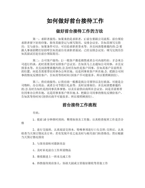 如何做好前台接待工作