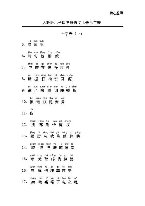 小学四年级语文生字表(上下册)