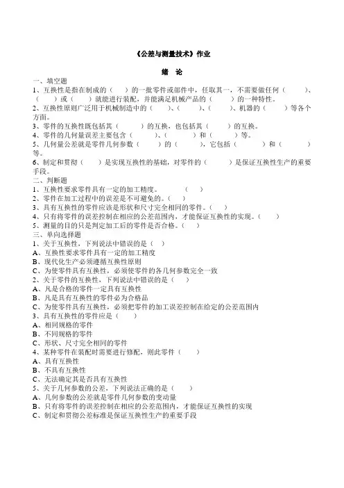 《公差与测量技术》作业及答案修改
