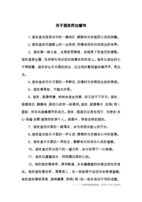 关于朋友的比喻句