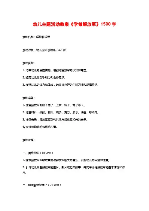 幼儿主题活动教案《学做解放军》
