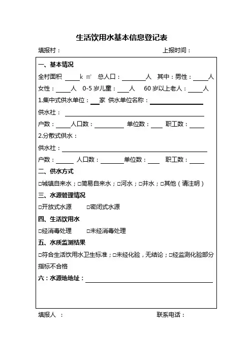 生活饮用水基本信息登记表