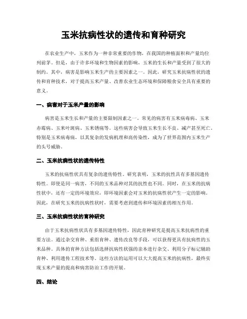 玉米抗病性状的遗传和育种研究