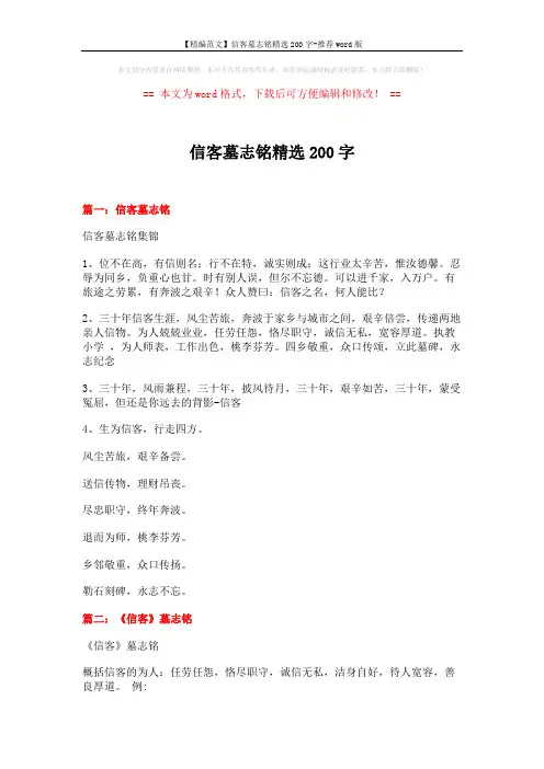 【精编范文】信客墓志铭精选200字-推荐word版 (5页)
