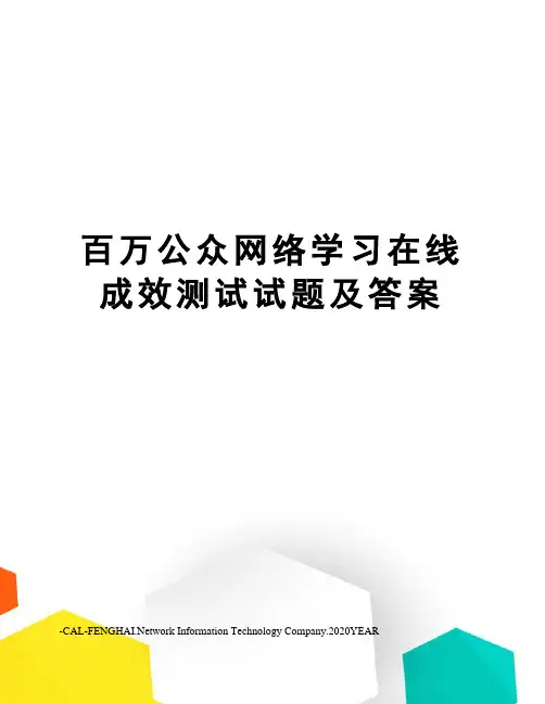 百万公众网络学习在线成效测试试题及答案