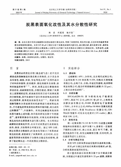 炭黑表面氧化改性及其水分散性研究