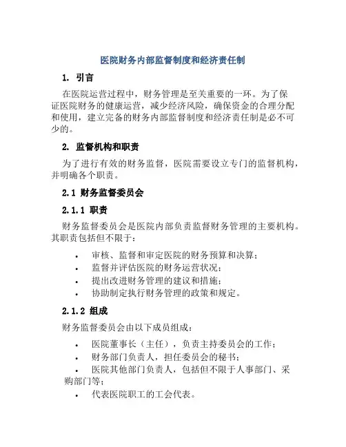 医院财务内部监督制度和经济责任制