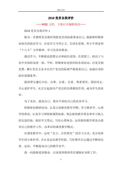 2019党员自我评价
